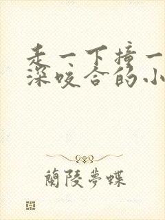 走一下撞一下深深咬合的小说