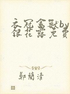 衣冠禽兽by金银花露免费阅读