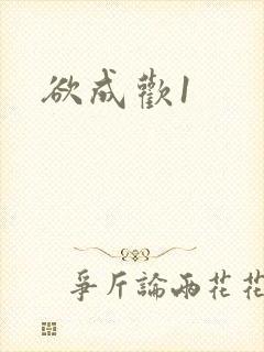 欲成欢1