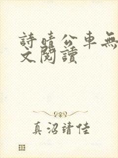 诗晴公车无删全文阅读
