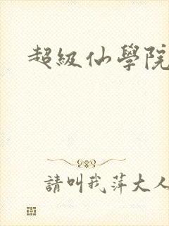 超级仙学院