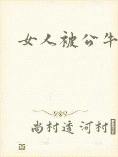 女人被公牛进入