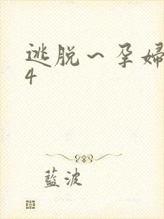 逃脱～孕妇精灵4