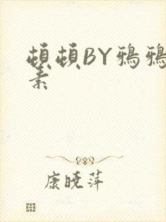 顿顿BY鸦鸦吃素