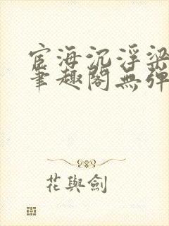 宦海沉浮梁州牧笔趣阁无弹窗