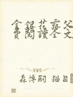 金银花露父欲免费阅读全文