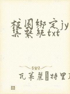 校园绑定jy收集系统txt