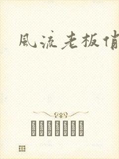 风流老板俏秘书