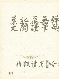 叶北辰无弹窗全文阅读笔趣阁