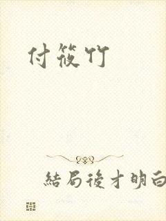 付筱竹