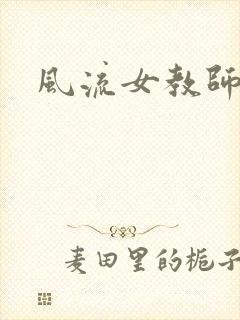 风流女教师