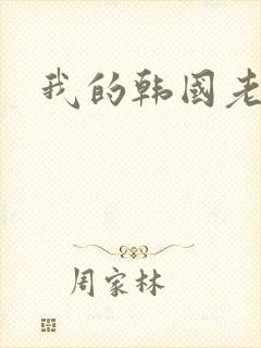 我的韩国老婆