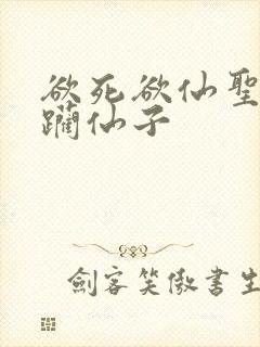 欲死欲仙圣洁蹂躏仙子