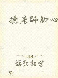 挠老师脚心小说