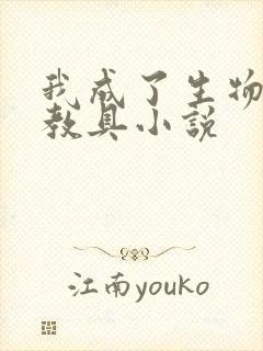 我成了生物课的教具小说