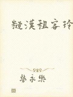 糙汉租客玲珑塔