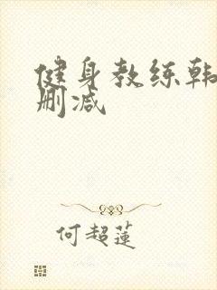 健身教练韩漫无删减