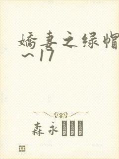 娇妻之绿帽癖1～17