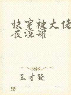 快穿被大佬们日夜浇罐