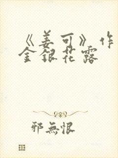 《姜可》作者:金银花露