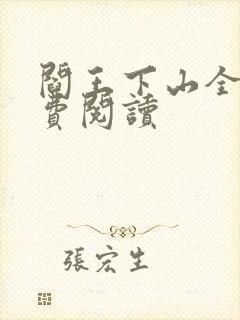 阎王下山全书免费阅读