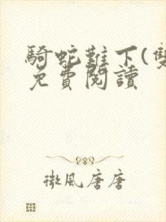 骑蛇难下(双)免费阅读