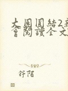 大团圆结2亲情会阅读全文