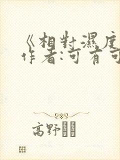 《相对湿度》 作者:可有可无