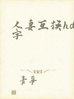 人妻互换hd中字