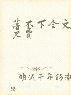 落不下全文阅读免费