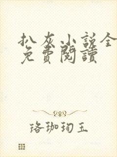 扒灰小说全章节免费阅读