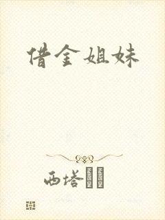 借金姐妹