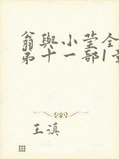 翁与小莹全目录第十一部1章
