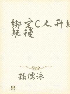 绑定C人升级系统后