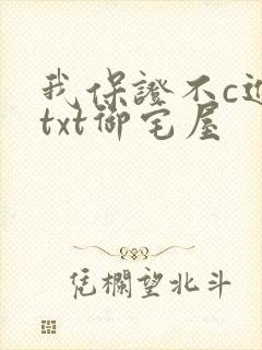 我保证不c进去txt御宅屋