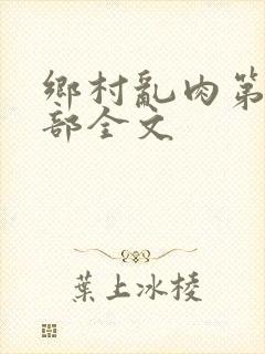 乡村乱肉第26部全文