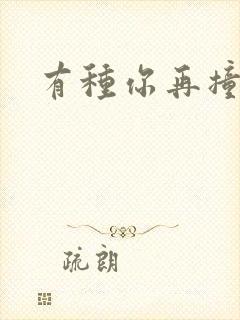 有种你再撞一下