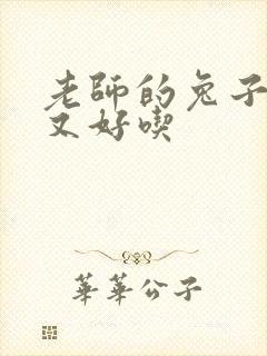 老师的兔子又大又好吃