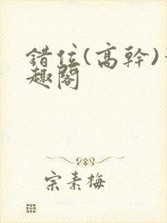 错位(高干)笔趣阁