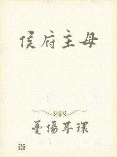 侯府主母