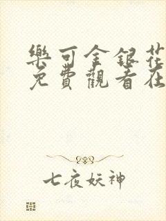 乐可金银花全文免费观看在线