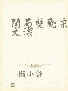 开局双飞宋倩董文洁