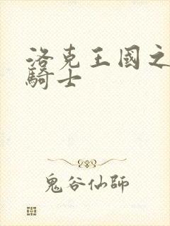 洛克王国之圣龙骑士