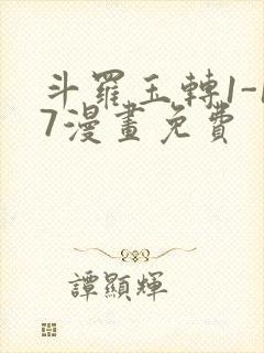 斗罗玉转1-17漫画免费