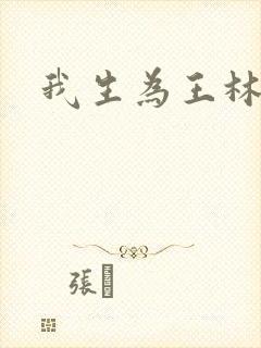 我生为王林北