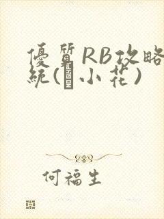 优质RB攻略系统(寀小花)