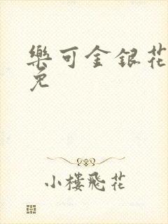 乐可金银花全文免