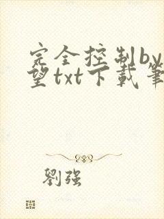 完全控制by天望txt下载笔趣阁