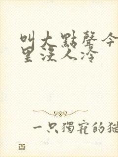 叫大点声今晚家里没人冷