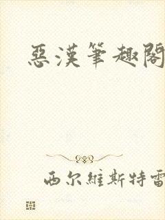 恶汉笔趣阁